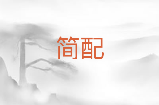 简配