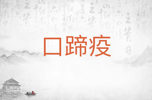 口蹄疫