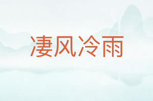 凄风冷雨