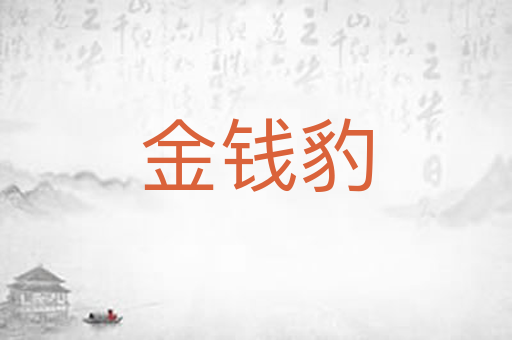 金钱豹