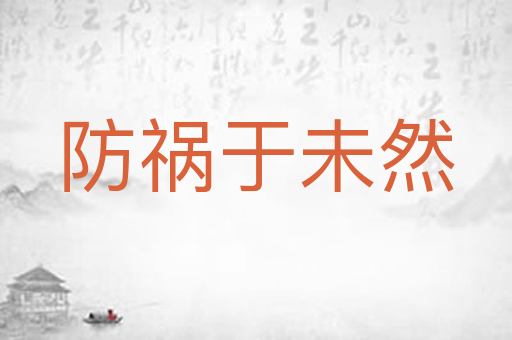 防祸于未然