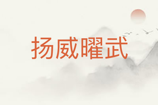 扬威曜武