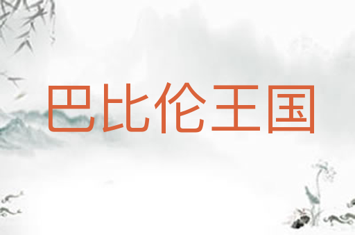 巴比伦王国