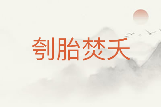 刳胎焚夭
