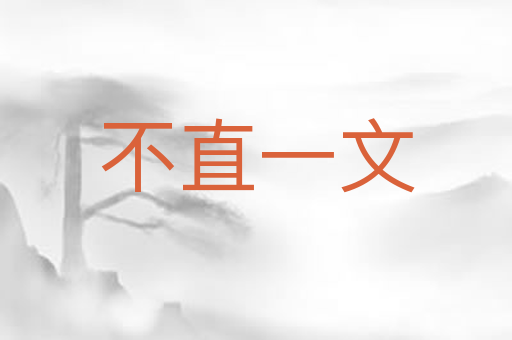 不直一文