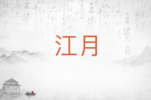 江月