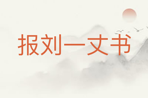报刘一丈书