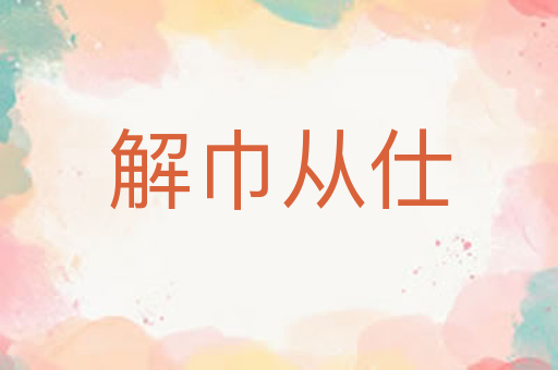 解巾从仕
