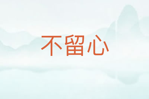 不留心