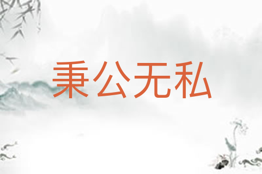 秉公无私