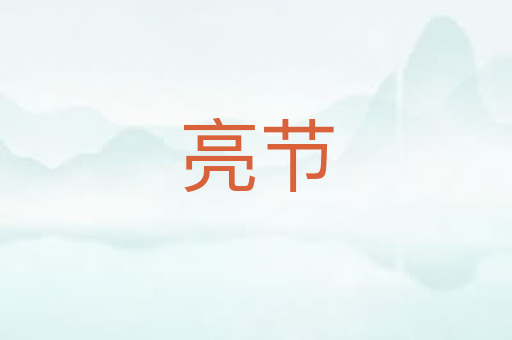 亮节