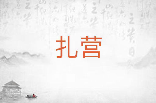 扎营