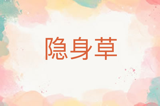 隐身草