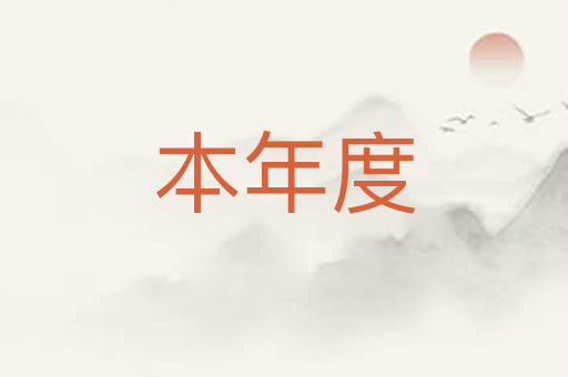 本年度