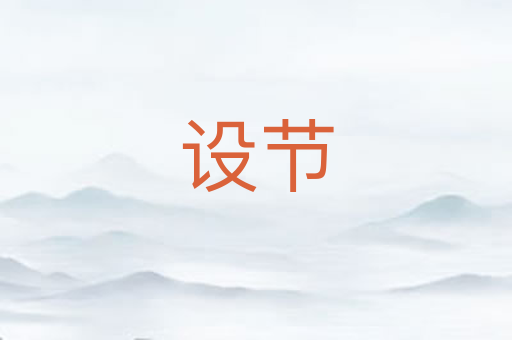 设节