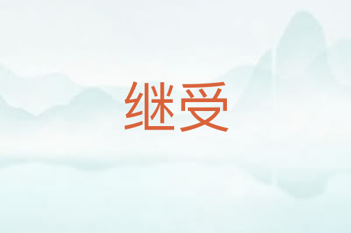 继受