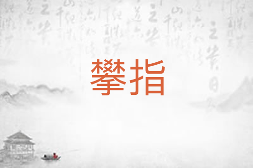 攀指