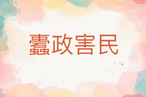 蠹政害民