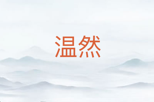 温然