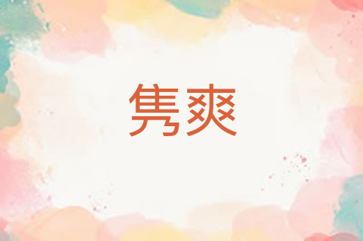 隽爽