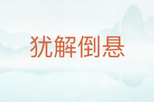犹解倒悬