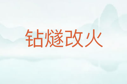 钻燧改火