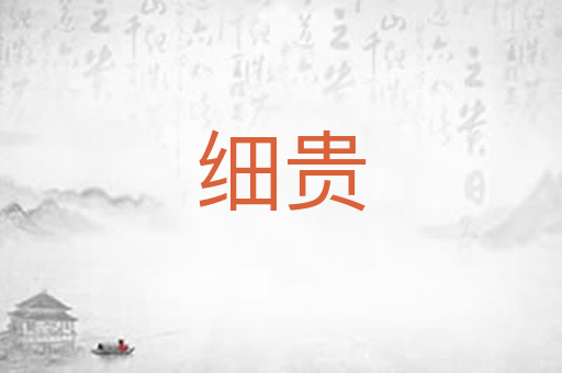 细贵
