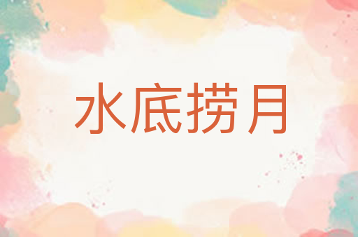 水底捞月