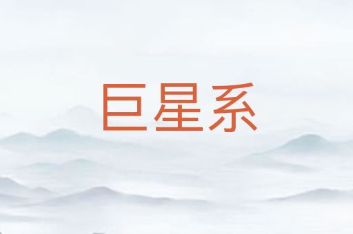 巨星系