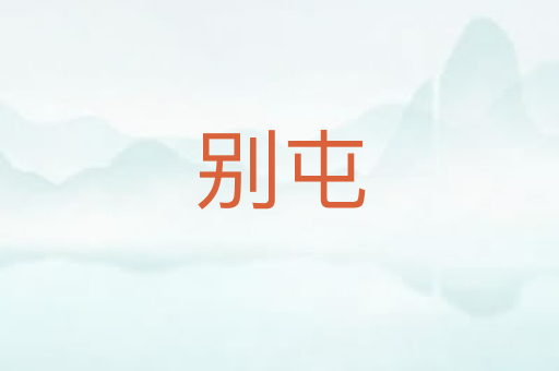 别屯