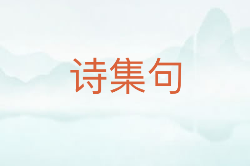 诗集句