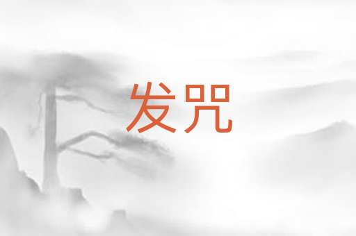 发咒