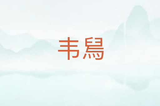 韦舃