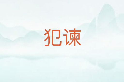 犯谏