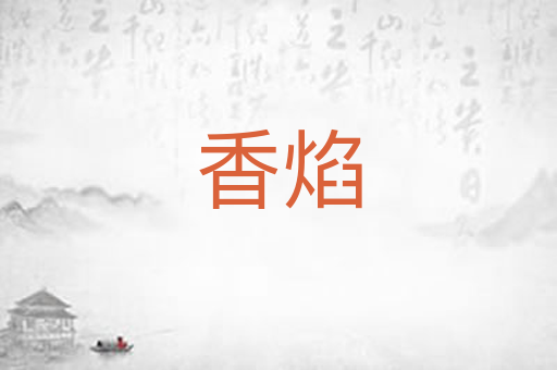 香焰