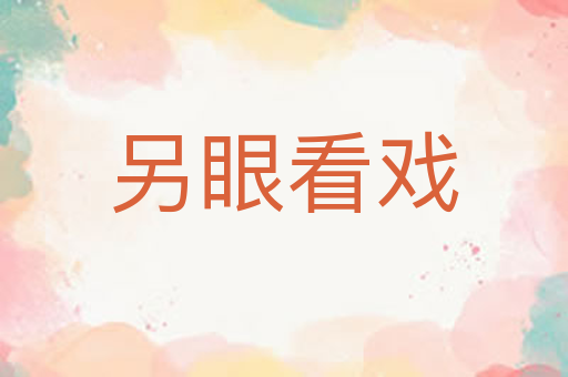 另眼看戏