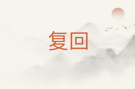 复回