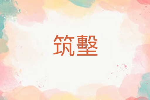 筑墼
