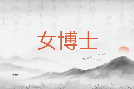 女博士