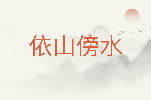 依山傍水