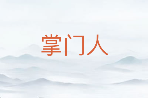 掌门人