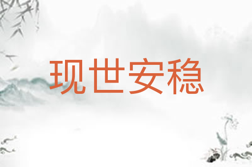 现世安稳