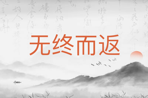 无终而返