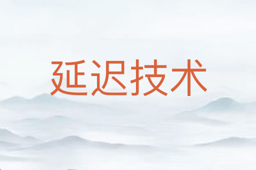 延迟技术