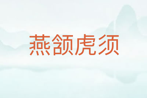 燕颔虎须