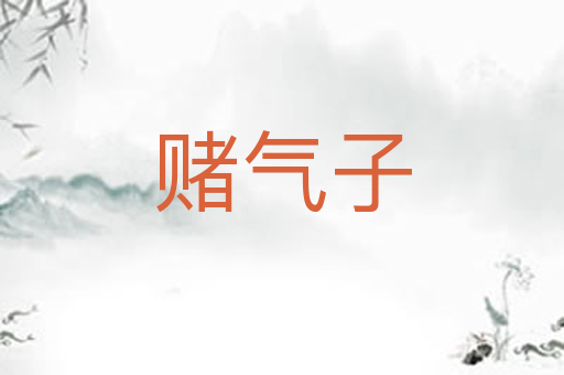 赌气子