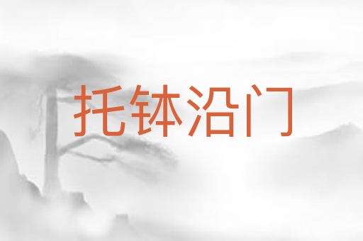 托钵沿门