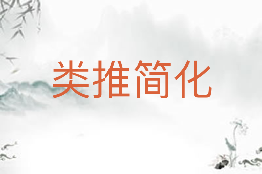 类推简化