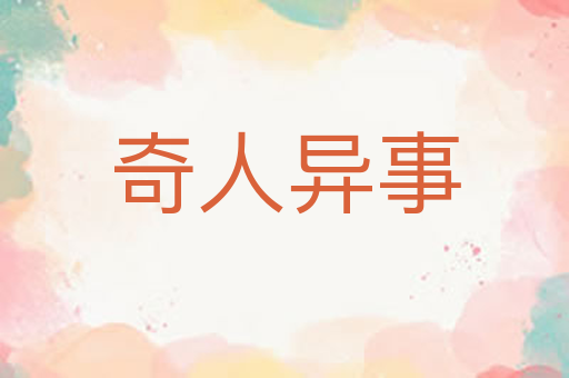 奇人异事