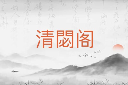 清閟阁